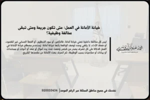 خيانة الأمانة في العمل في مشهد قانوني يعكس مراجعة مستندات وظيفية ومالية مرتبطة بالواقعة