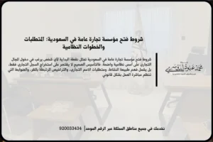 شروط فتح مؤسسة تجارة عامة في السعودية في مشهد قانوني وتجاري يعكس مراجعة المتطلبات النظامية وتجهيز المستندات