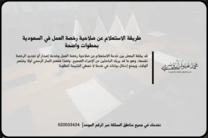 الاستعلام عن صلاحية رخصة العمل في مشهد إداري يعكس مراجعة بيانات العامل والتحقق من حالة الرخصة