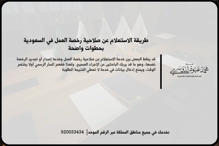 الاستعلام عن صلاحية رخصة العمل في مشهد إداري يعكس مراجعة بيانات العامل والتحقق من حالة الرخصة