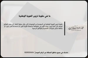 عقوبة تزوير الهوية الوطنية في مشهد قانوني يعكس فحص المستندات الرسمية والتحقق من بيانات الهوية