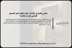 محامي طلاق في الأحساء في مشهد قانوني يعكس مراجعة ملف أحوال شخصية ومتابعة إجراءات الانفصال