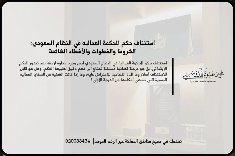 استئناف حكم المحكمة العمالية في النظام السعودي في مشهد قانوني يعكس مراجعة الحكم وتجهيز أسباب الاعتراض