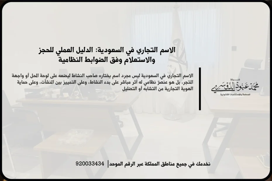 الاسم التجاري في السعودية في مشهد قانوني وتجاري يعكس مراجعة بيانات التسجيل واختيار الاسم المناسب للنشاط