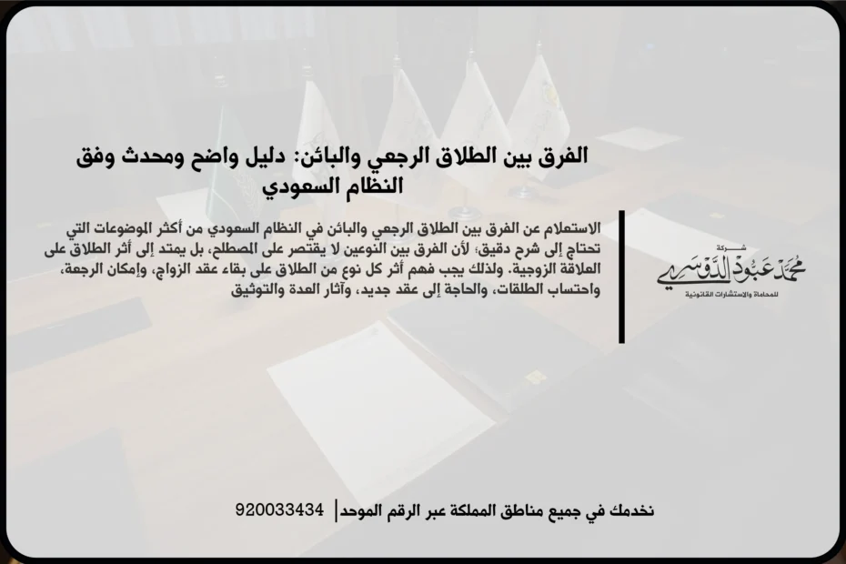 الفرق بين الطلاق الرجعي والبائن في مشهد قانوني يعكس مراجعة وثائق الأحوال الشخصية وفهم آثار كل نوع