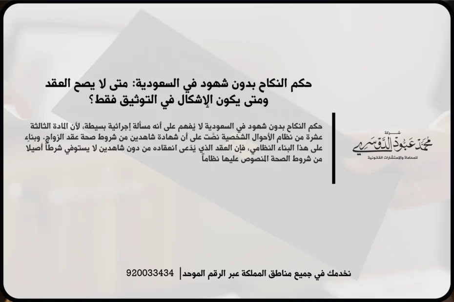 حكم النكاح بدون شهود في مشهد قانوني يعكس مراجعة عقد زواج والتحقق من شروط صحته