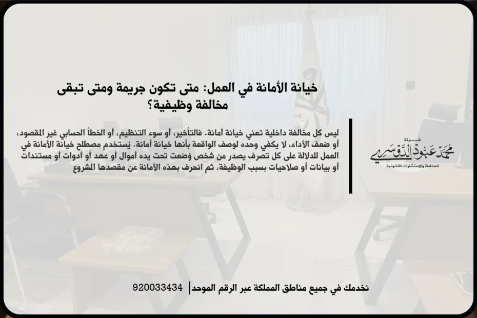 خيانة الأمانة في العمل في مشهد قانوني يعكس مراجعة مستندات وظيفية ومالية مرتبطة بالواقعة