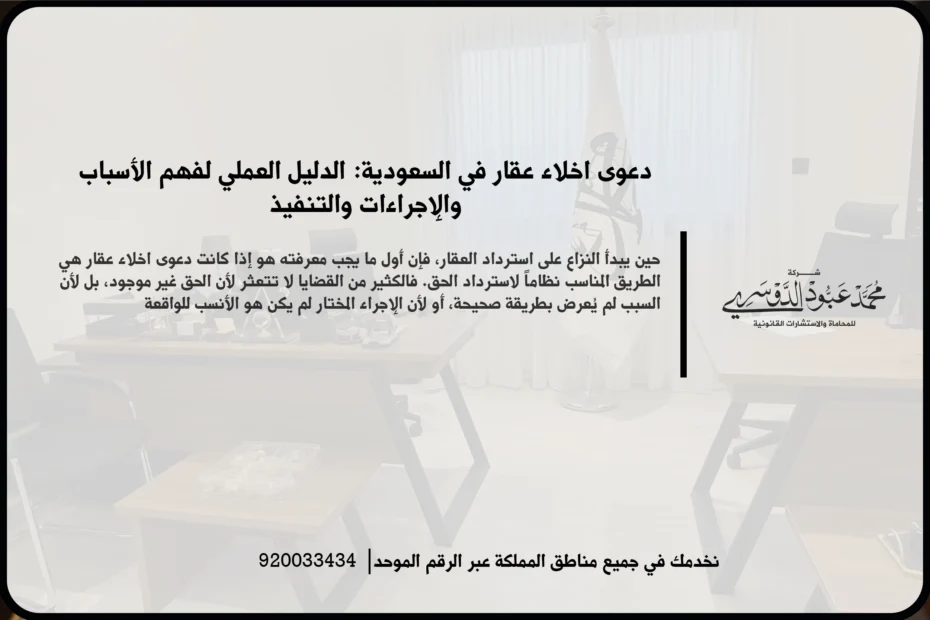 دعوى اخلاء عقار في السعودية في مشهد قانوني يعكس مراجعة عقد الإيجار وتجهيز مستندات الإخلاء