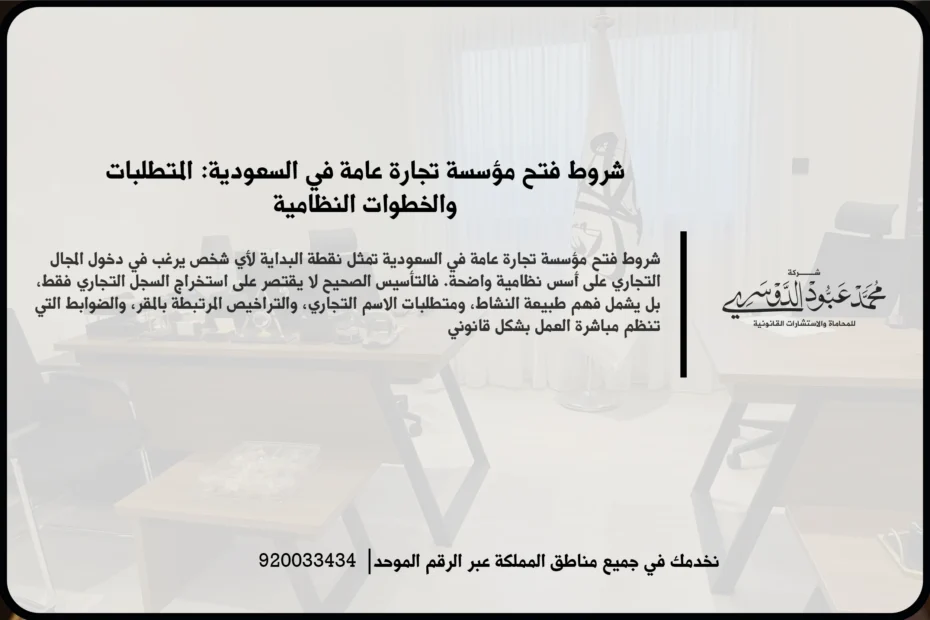 شروط فتح مؤسسة تجارة عامة في السعودية في مشهد قانوني وتجاري يعكس مراجعة المتطلبات النظامية وتجهيز المستندات