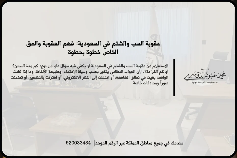 عقوبة السب والشتم في السعودية في مشهد قانوني يعكس مراجعة الوقائع وتجهيز الأدلة المرتبطة بالدعوى