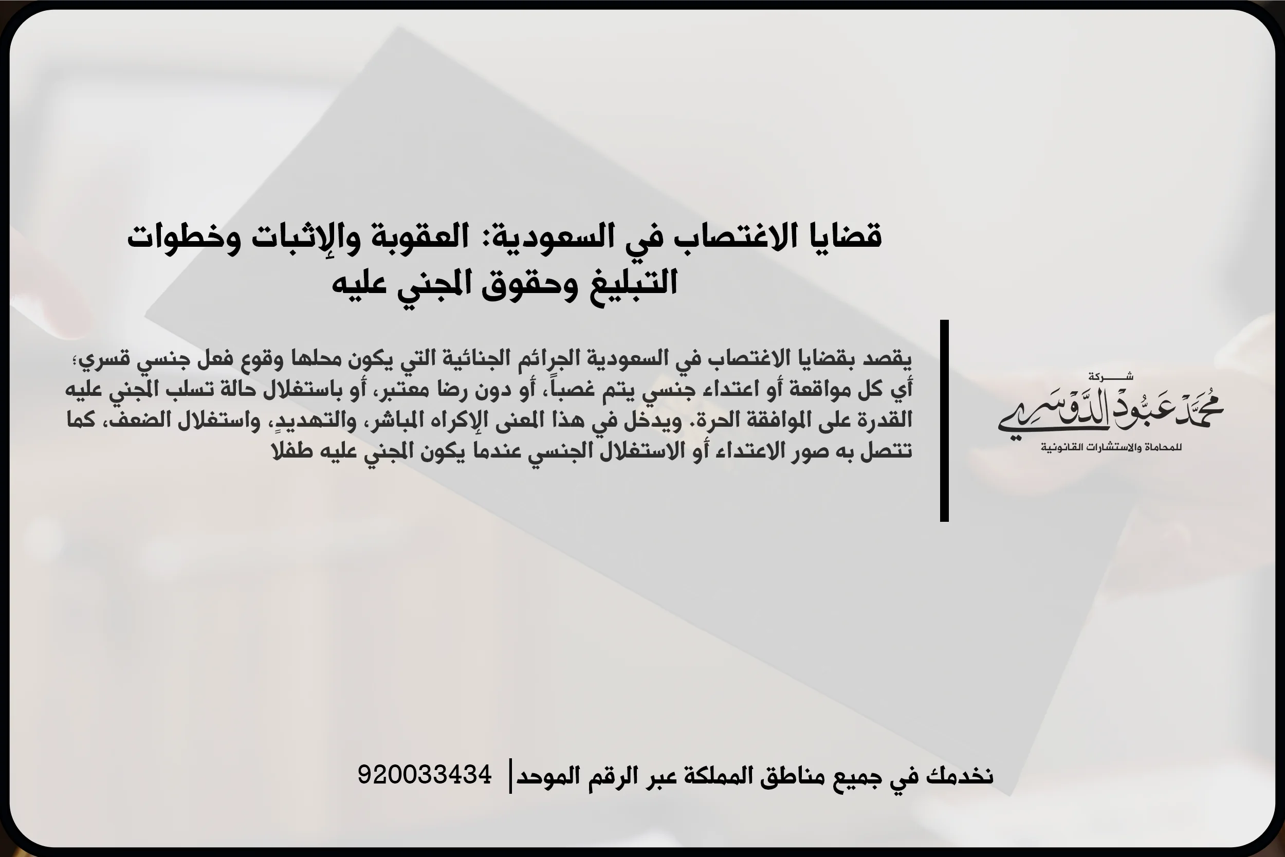 قضايا الاغتصاب في السعودية في مشهد قانوني يعكس مراجعة ملف القضية بسرية ومسؤولية