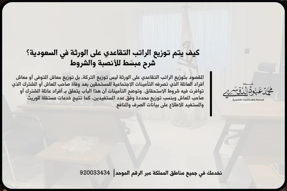 كيف يتم توزيع الراتب التقاعدي على الورثة في مشهد قانوني يعكس مراجعة المستندات وفهم حقوق المستفيدين