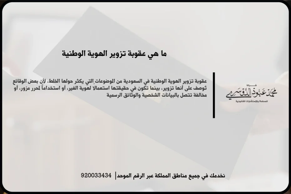 عقوبة تزوير الهوية الوطنية في مشهد قانوني يعكس فحص المستندات الرسمية والتحقق من بيانات الهوية