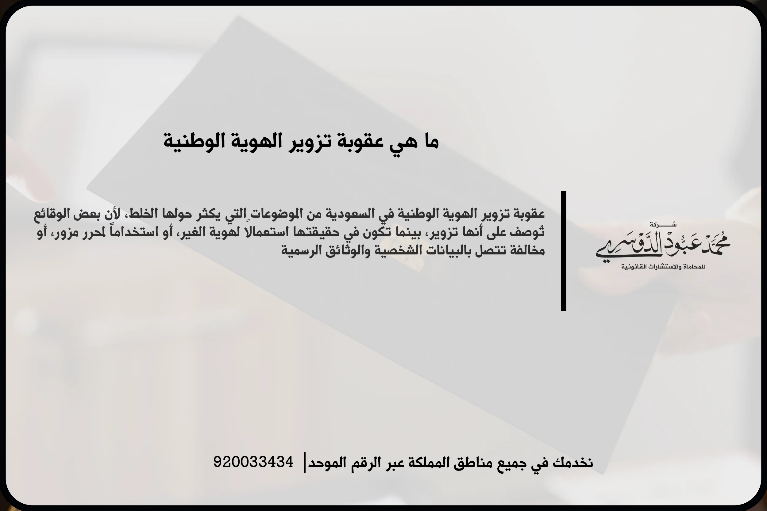 عقوبة تزوير الهوية الوطنية في مشهد قانوني يعكس فحص المستندات الرسمية والتحقق من بيانات الهوية