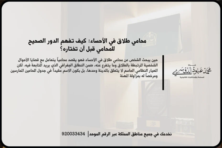 محامي طلاق في الأحساء في مشهد قانوني يعكس مراجعة ملف أحوال شخصية ومتابعة إجراءات الانفصال