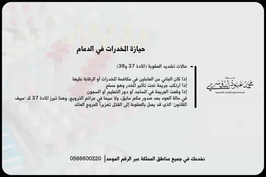 حيازة المخدرات في الدمام